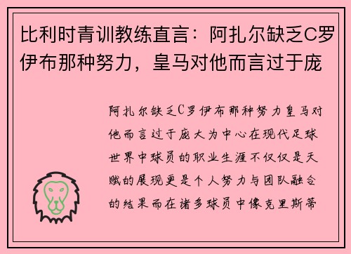 比利时青训教练直言：阿扎尔缺乏C罗伊布那种努力，皇马对他而言过于庞大