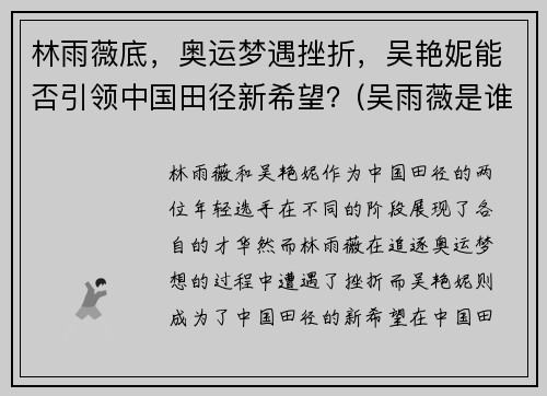 林雨薇底，奥运梦遇挫折，吴艳妮能否引领中国田径新希望？(吴雨薇是谁)