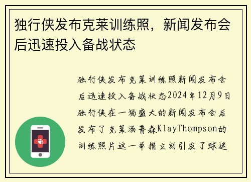 独行侠发布克莱训练照，新闻发布会后迅速投入备战状态