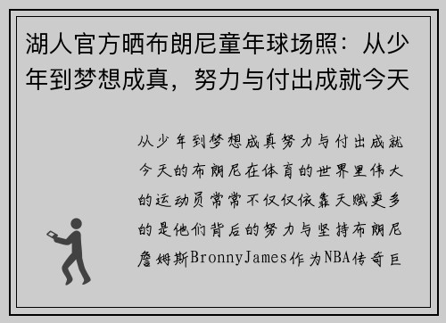 湖人官方晒布朗尼童年球场照：从少年到梦想成真，努力与付出成就今天的他