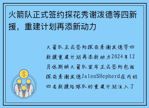 火箭队正式签约探花秀谢泼德等四新援，重建计划再添新动力