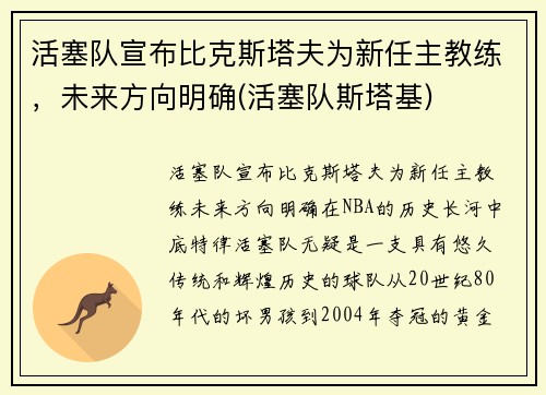 活塞队宣布比克斯塔夫为新任主教练，未来方向明确(活塞队斯塔基)