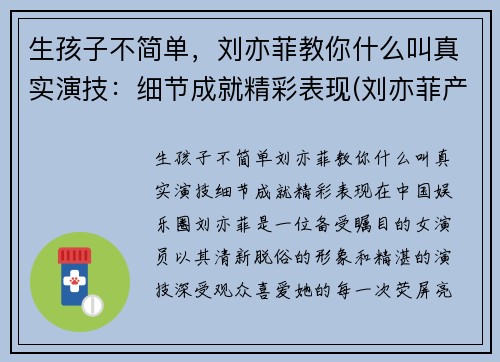 生孩子不简单，刘亦菲教你什么叫真实演技：细节成就精彩表现(刘亦菲产后)