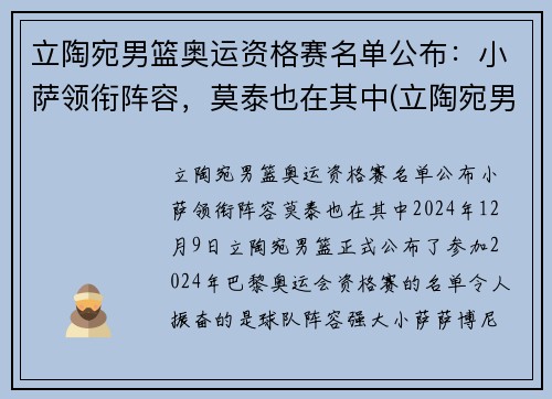 立陶宛男篮奥运资格赛名单公布：小萨领衔阵容，莫泰也在其中(立陶宛男子篮球队)