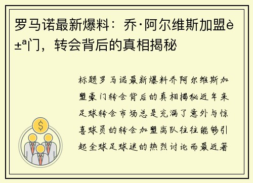 罗马诺最新爆料：乔·阿尔维斯加盟豪门，转会背后的真相揭秘