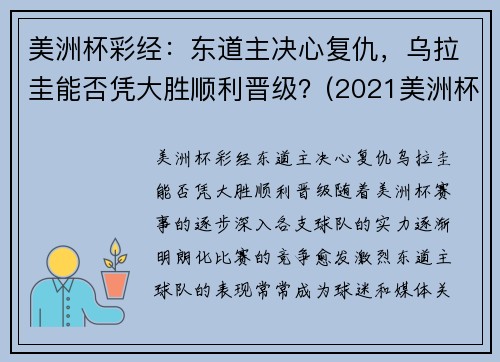 美洲杯彩经：东道主决心复仇，乌拉圭能否凭大胜顺利晋级？(2021美洲杯乌拉圭首发)