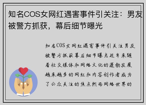 知名COS女网红遇害事件引关注：男友被警方抓获，幕后细节曝光