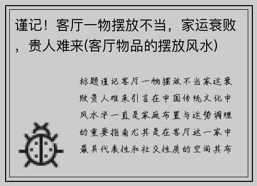 谨记！客厅一物摆放不当，家运衰败，贵人难来(客厅物品的摆放风水)