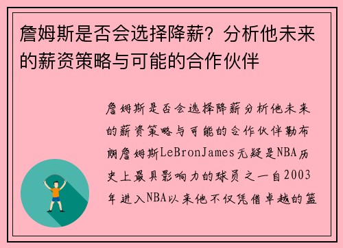 詹姆斯是否会选择降薪？分析他未来的薪资策略与可能的合作伙伴