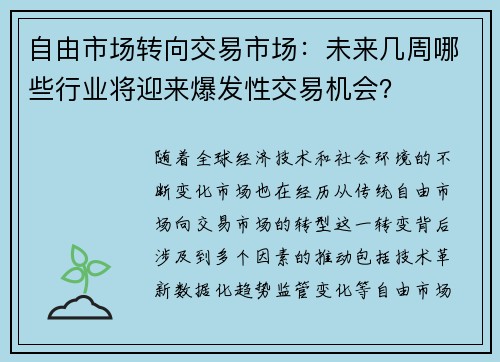 自由市场转向交易市场：未来几周哪些行业将迎来爆发性交易机会？
