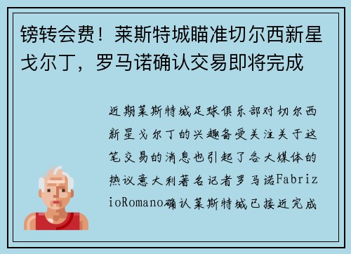 镑转会费！莱斯特城瞄准切尔西新星戈尔丁，罗马诺确认交易即将完成