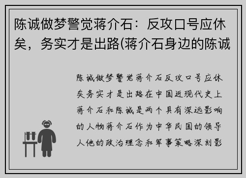 陈诚做梦警觉蒋介石：反攻口号应休矣，务实才是出路(蒋介石身边的陈诚)