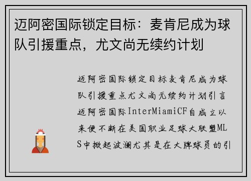 迈阿密国际锁定目标：麦肯尼成为球队引援重点，尤文尚无续约计划