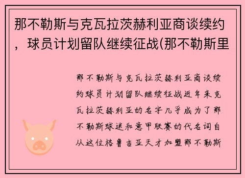 那不勒斯与克瓦拉茨赫利亚商谈续约，球员计划留队继续征战(那不勒斯里耶卡)