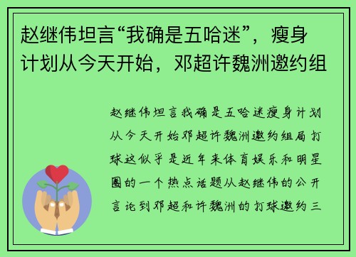 赵继伟坦言“我确是五哈迷”，瘦身计划从今天开始，邓超许魏洲邀约组局打球