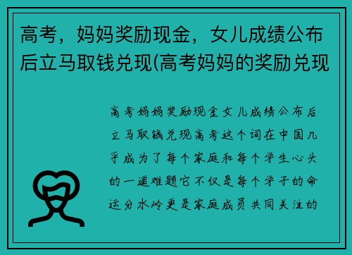 高考，妈妈奖励现金，女儿成绩公布后立马取钱兑现(高考妈妈的奖励兑现图)