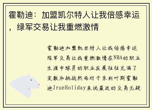 霍勒迪：加盟凯尔特人让我倍感幸运，绿军交易让我重燃激情