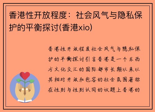 香港性开放程度：社会风气与隐私保护的平衡探讨(香港xio)