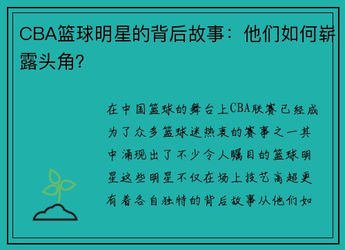 CBA篮球明星的背后故事：他们如何崭露头角？