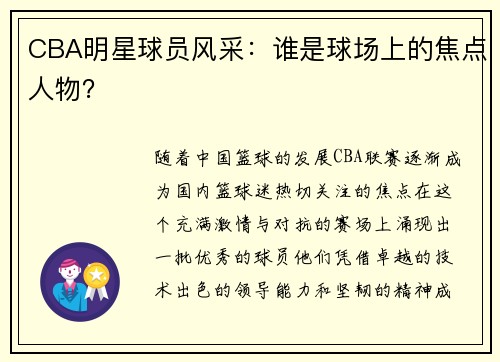 CBA明星球员风采：谁是球场上的焦点人物？