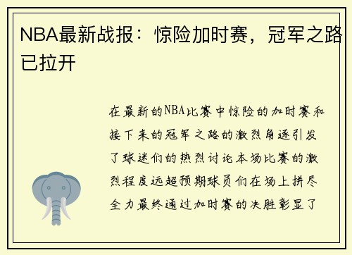 NBA最新战报：惊险加时赛，冠军之路已拉开