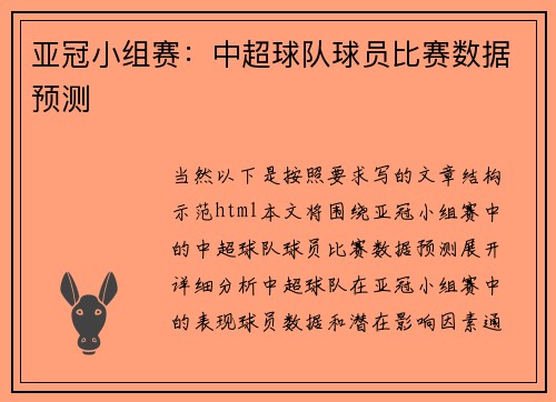 亚冠小组赛：中超球队球员比赛数据预测