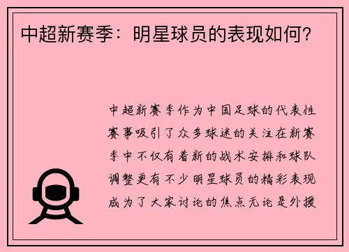 中超新赛季：明星球员的表现如何？