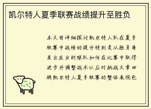 凯尔特人夏季联赛战绩提升至胜负