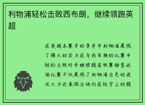 利物浦轻松击败西布朗，继续领跑英超