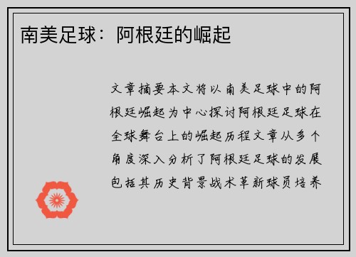 南美足球：阿根廷的崛起