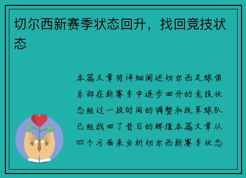 切尔西新赛季状态回升，找回竞技状态