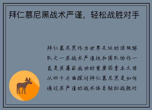 拜仁慕尼黑战术严谨，轻松战胜对手