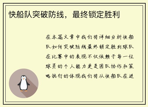 快船队突破防线，最终锁定胜利