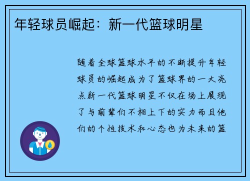 年轻球员崛起：新一代篮球明星
