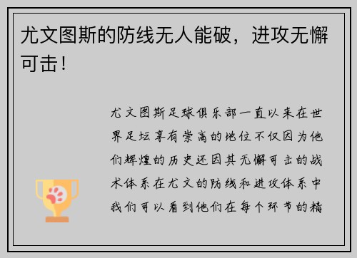 尤文图斯的防线无人能破，进攻无懈可击！
