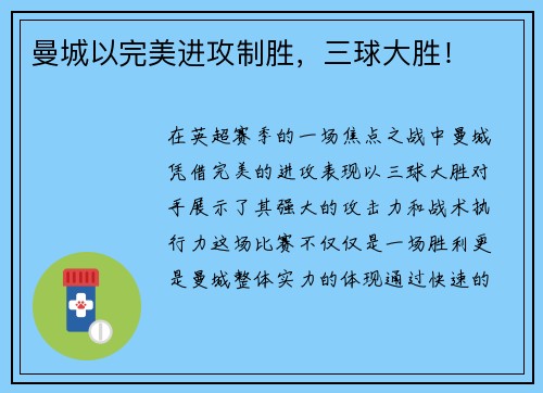 曼城以完美进攻制胜，三球大胜！