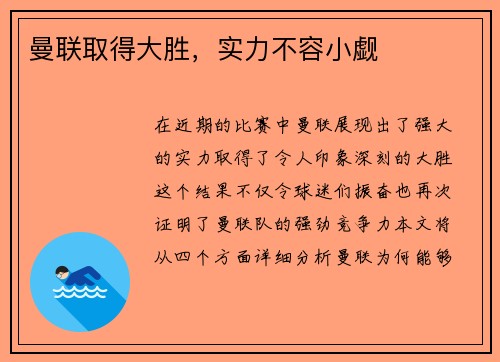 曼联取得大胜，实力不容小觑