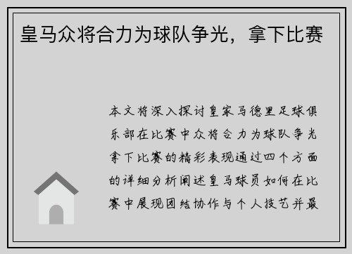 皇马众将合力为球队争光，拿下比赛