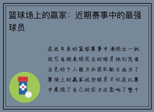 篮球场上的赢家：近期赛事中的最强球员