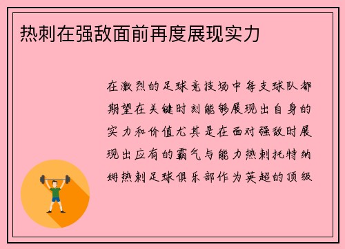 热刺在强敌面前再度展现实力