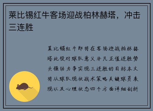 莱比锡红牛客场迎战柏林赫塔，冲击三连胜