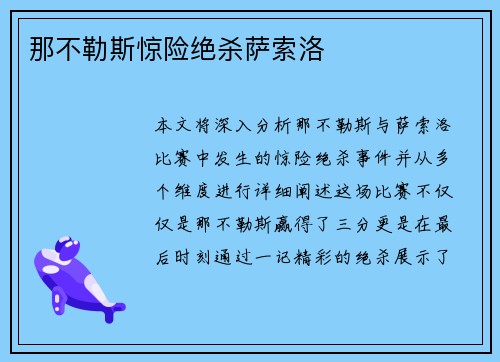 那不勒斯惊险绝杀萨索洛