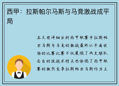 西甲：拉斯帕尔马斯与马竞激战成平局