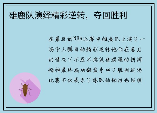 雄鹿队演绎精彩逆转，夺回胜利