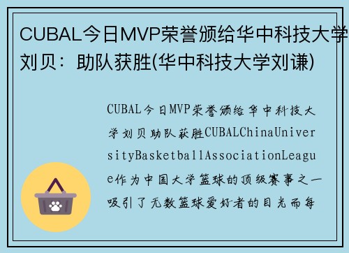 CUBAL今日MVP荣誉颁给华中科技大学刘贝：助队获胜(华中科技大学刘谦)