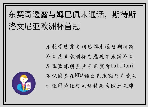东契奇透露与姆巴佩未通话，期待斯洛文尼亚欧洲杯首冠