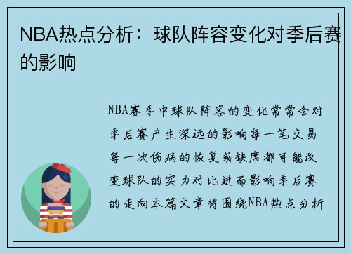 NBA热点分析：球队阵容变化对季后赛的影响