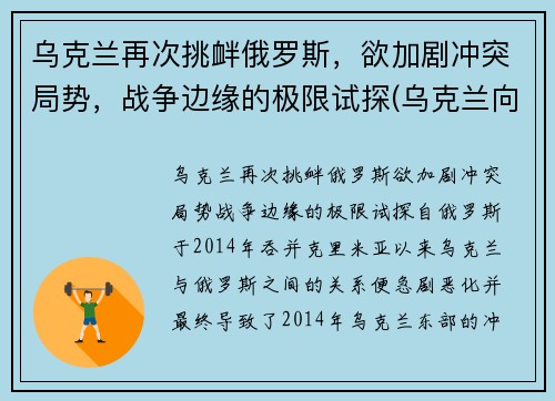 乌克兰再次挑衅俄罗斯，欲加剧冲突局势，战争边缘的极限试探(乌克兰向俄罗斯宣战)