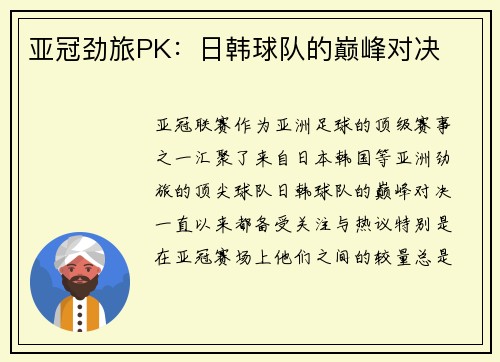 亚冠劲旅PK：日韩球队的巅峰对决