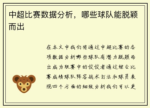 中超比赛数据分析，哪些球队能脱颖而出